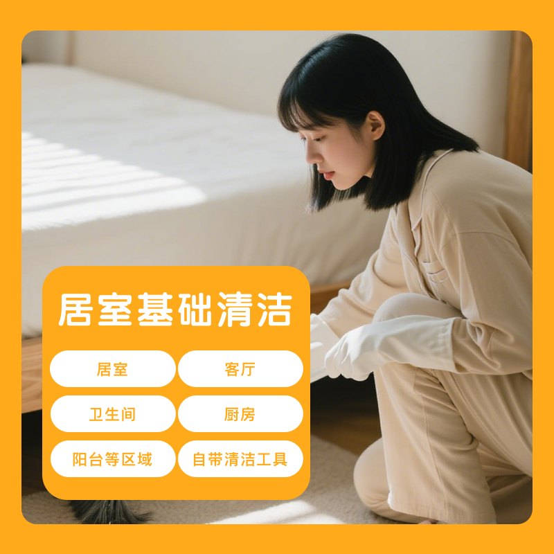 居室基础清洁