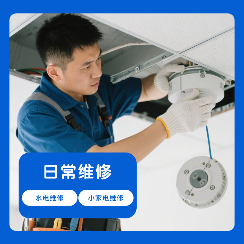 日常维修