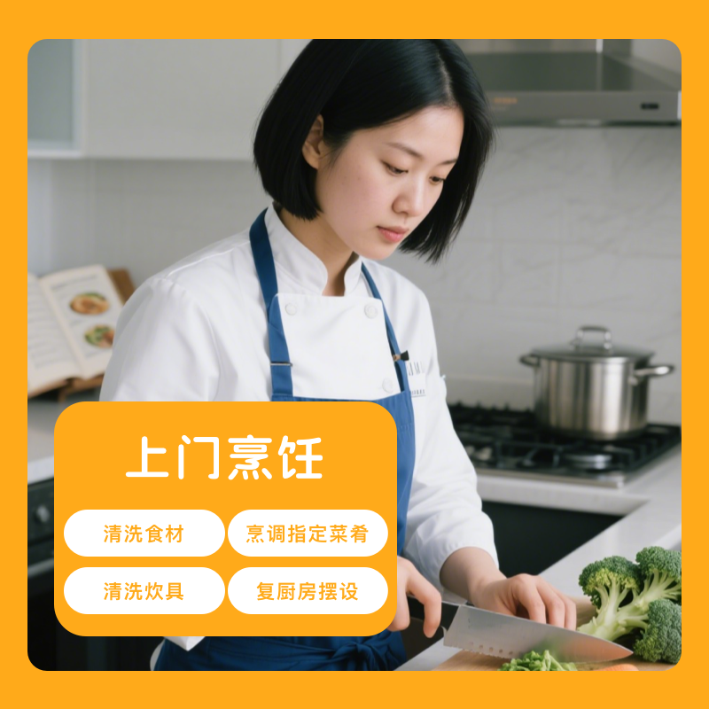 上门烹饪