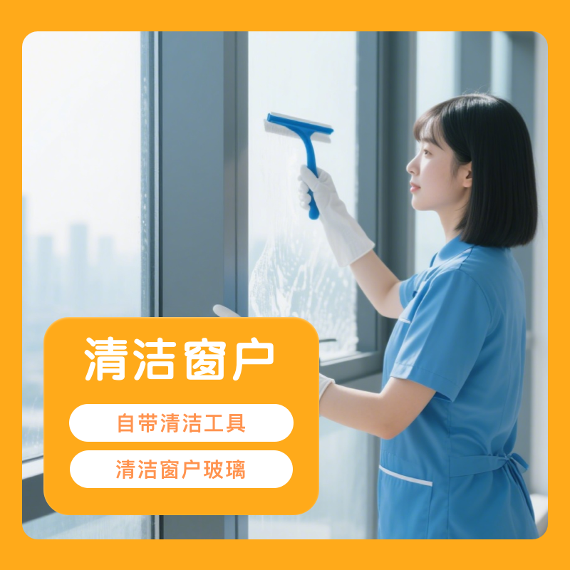 清洁居室内窗户